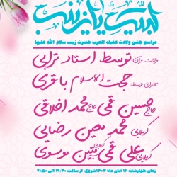 اعلام_مراسم  حسینیه فاطمیون  کربلایی_سید_متین_موسوی_نژاد برادران و خواهران