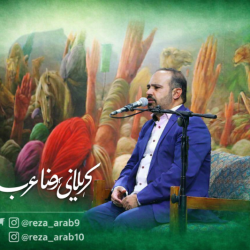 کربلایی رضاعرب