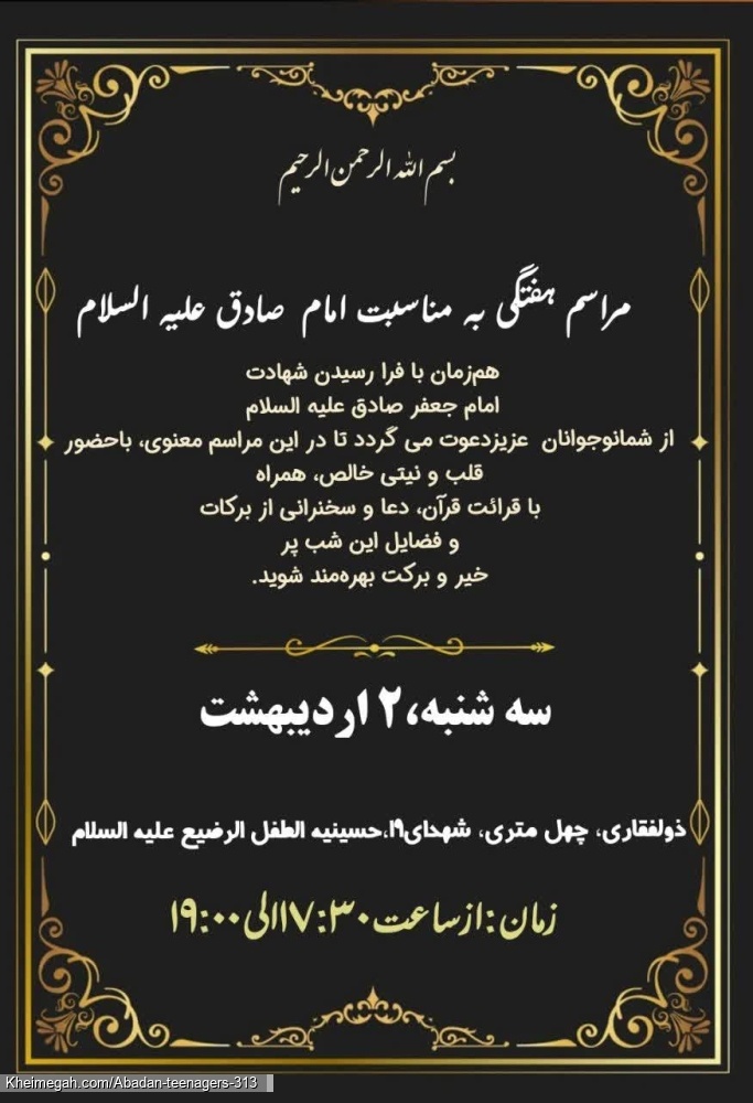 اعلامیه مراسم شهادت امام صادق علیه السلام