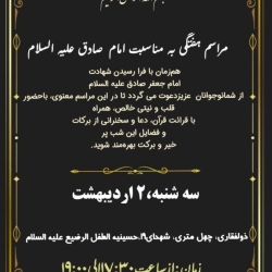 اعلامیه مراسم شهادت امام صادق علیه السلام