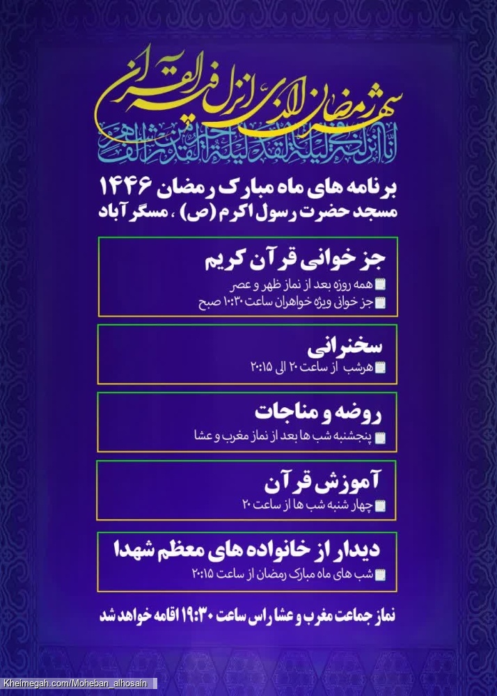 برنامه های ماه مبارک رمضان سال ۱۴۴۶