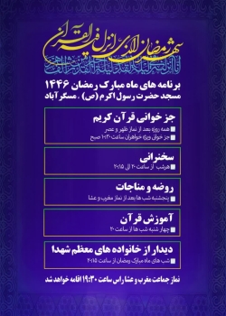 برنامه های ماه مبارک رمضان سال ۱۴۴۶