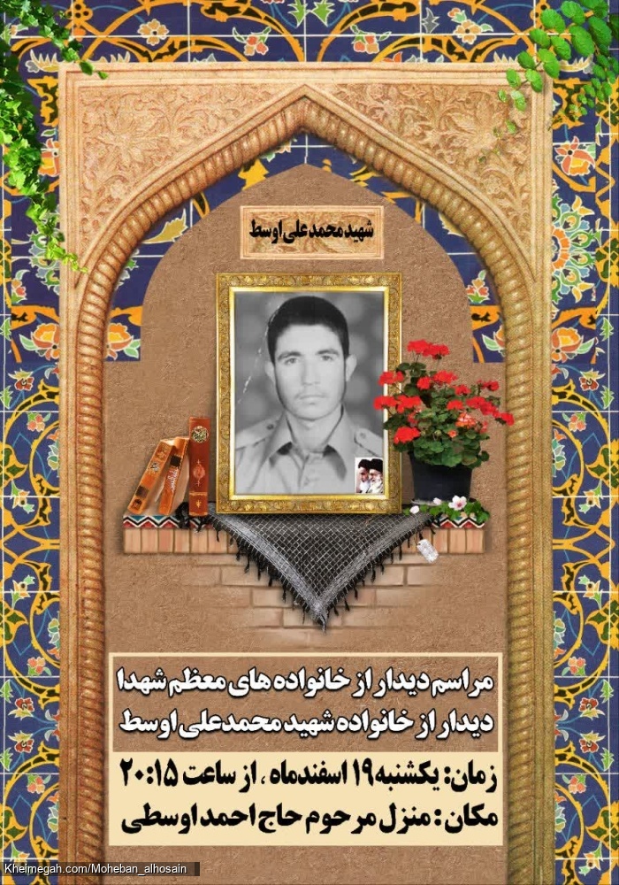گرامیداشت شهید محمد علی اوسط