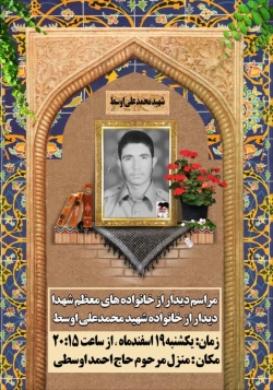 گرامیداشت شهید محمد علی اوسط