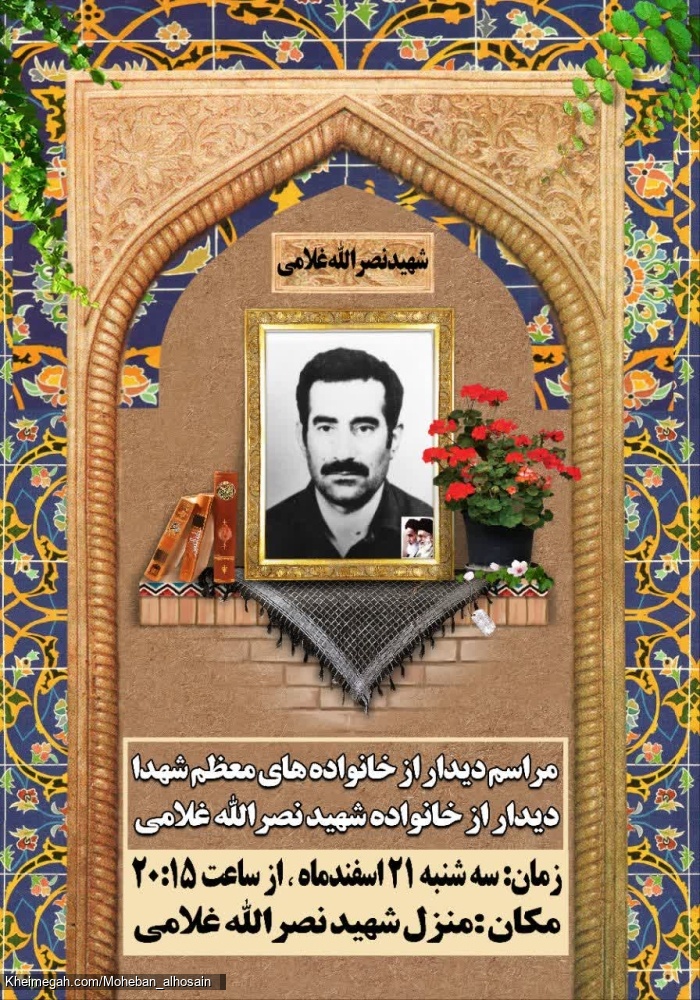 گرامیداشت شهید نصرالله غلامی