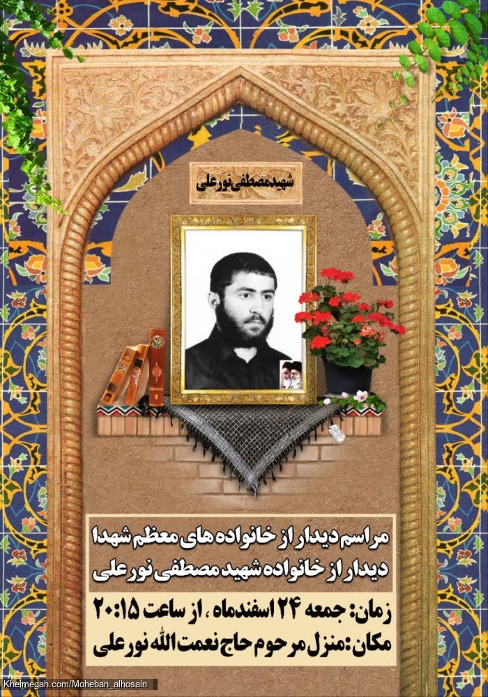گرامیداشت شهید مصطفی نورعلی