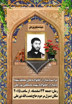 گرامیداشت شهید مصطفی نورعلی