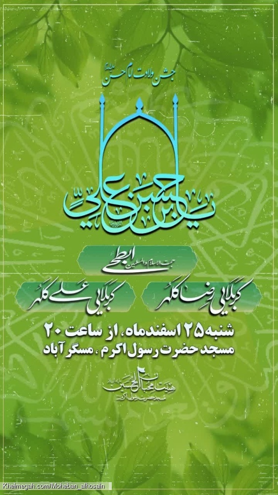شب ولادت امام حسن علیه السلام سال ۱۴۴۶