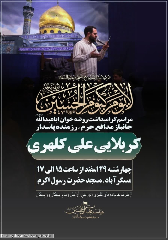 مراسم ختم ذاکر با اخلاص خادم الحسین کربلایی علی کلهری
