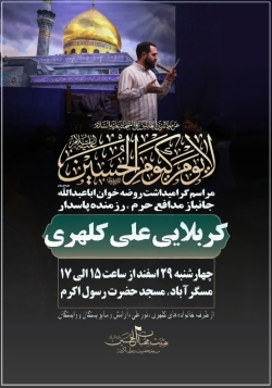 مراسم ختم ذاکر با اخلاص خادم الحسین کربلایی علی کلهری