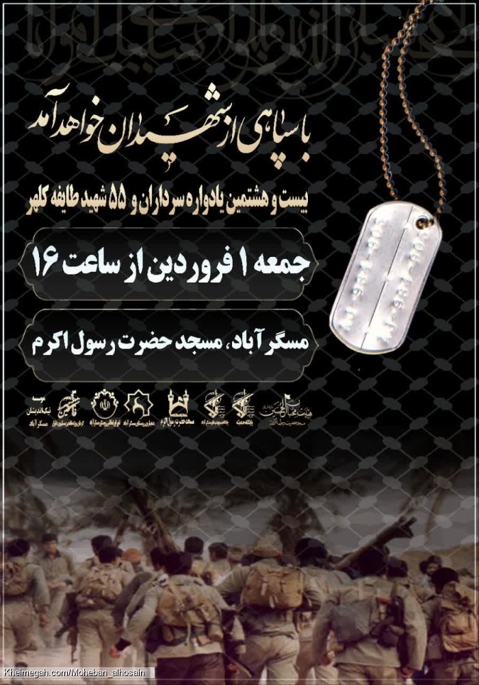بیست و هشتمین یادواره سرداران و ۵۵ شهید طایفه کلهر