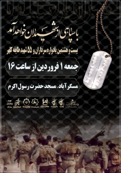 بیست و هشتمین یادواره سرداران و ۵۵ شهید طایفه کلهر