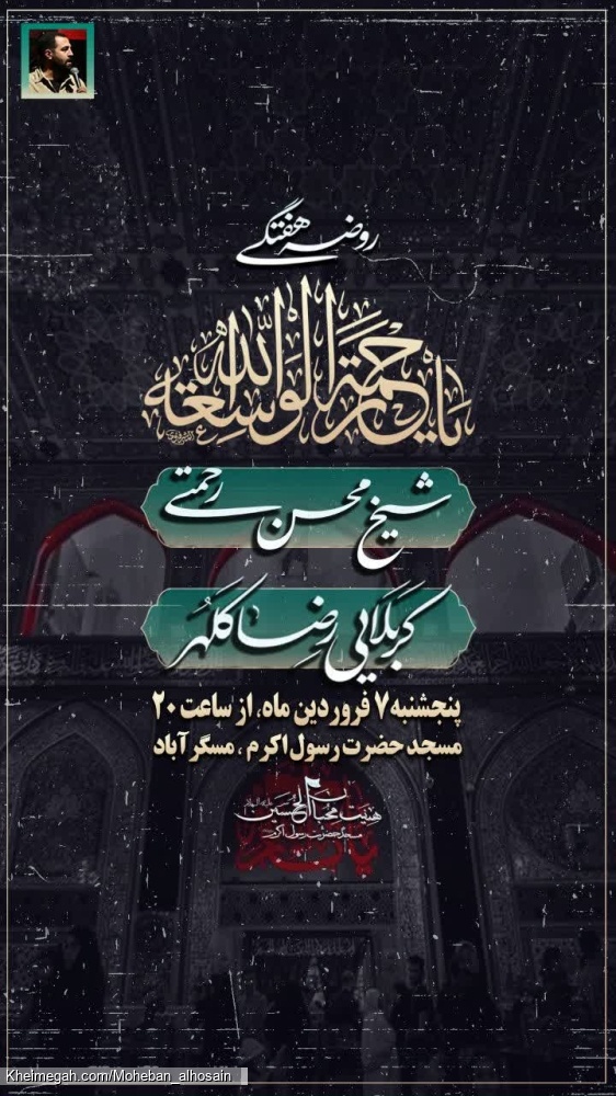 مجلس روضه هفتگی ۷ فروردین سال ۱۴۰۴