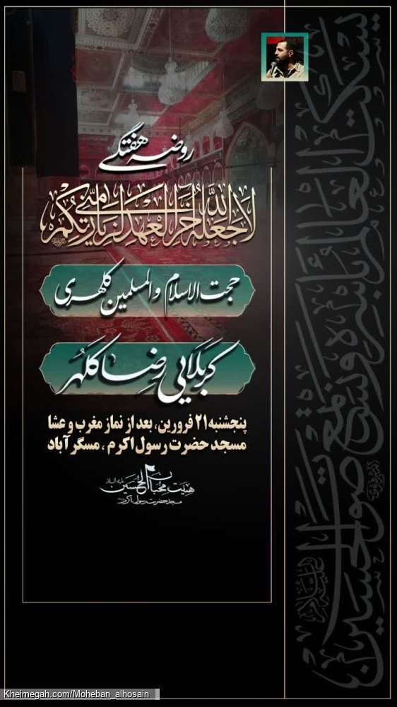 مجلـس روضــه هفتــگی ۲۱ فروردین سـال ۱۴۰۴