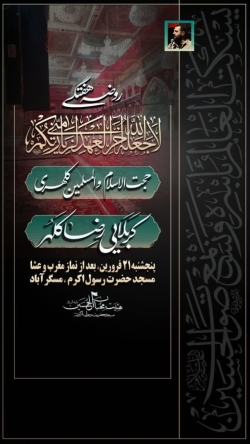 مجلـس روضــه هفتــگی ۲۱ فروردین سـال ۱۴۰۴
