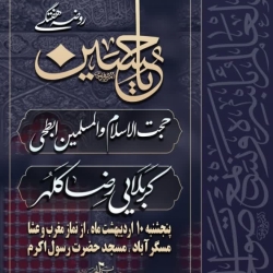مجلس روضه هفتگی ۱۱ اردیبهشت سال ۱۴۰۴