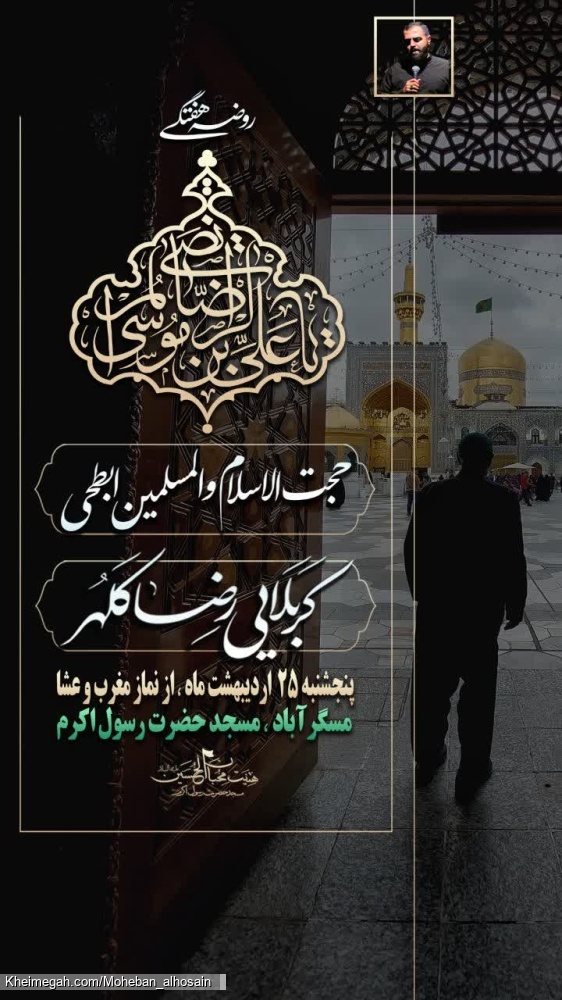 مجلس روضه هفتگی ۲۵ اردیبهشت سال ۱۴۰۴