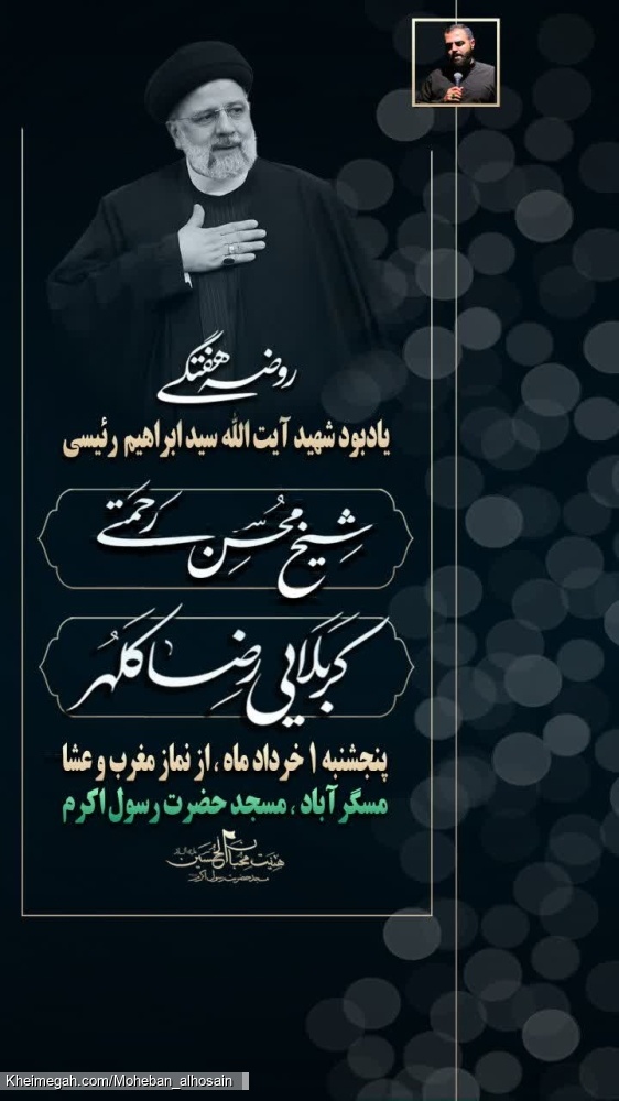 مجلـس روضــه هفتــگی ۱ خرداد سـال ۱۴۰۴