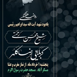 مجلـس روضــه هفتــگی ۱ خرداد سـال ۱۴۰۴