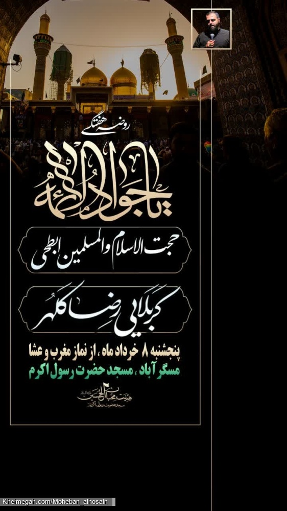 مجلـس روضــه هفتــگی ۸ خرداد سـال ۱۴۰۴
