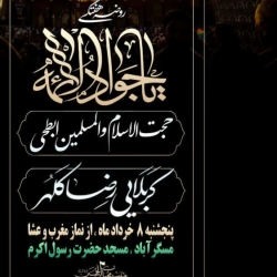 مجلـس روضــه هفتــگی ۸ خرداد سـال ۱۴۰۴
