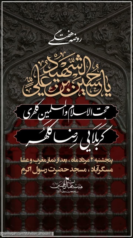 مجلس روضه ۲ مرداد سال ۱۴۰۴