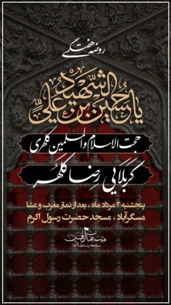 مجلس روضه ۲ مرداد سال ۱۴۰۴