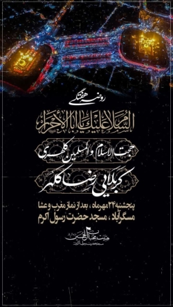مجلس روضه هفتگی ۲۴ مهر سال ۱۴۰۴