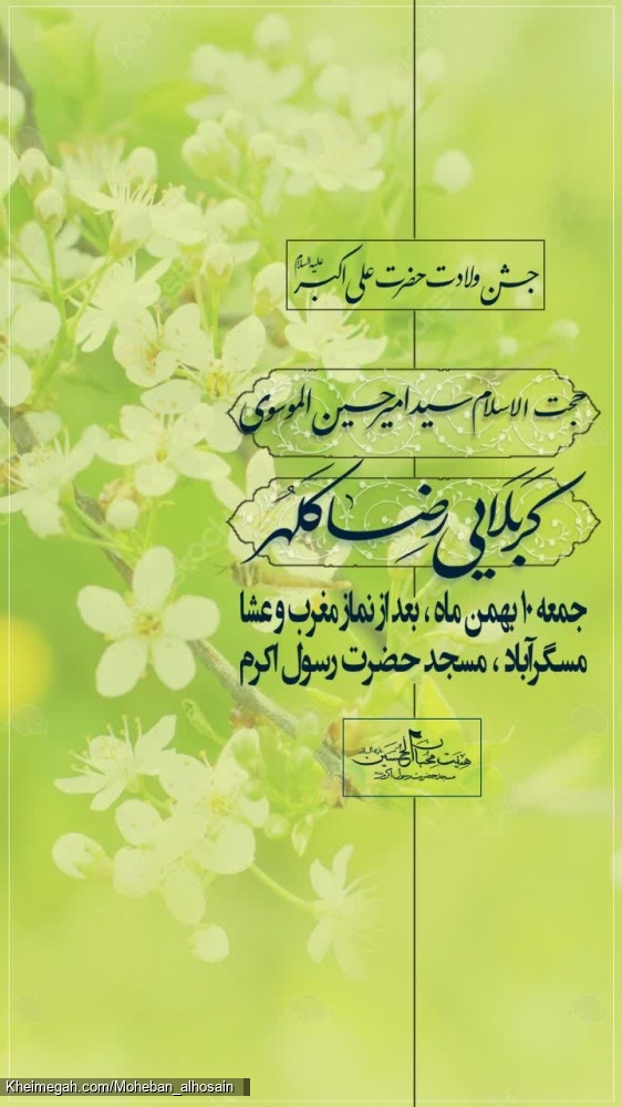 شب ولادت حضرت علی اکبر علیه السلام سال ۱۴۴۷