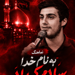 کربلایی امیر حسین حدادی