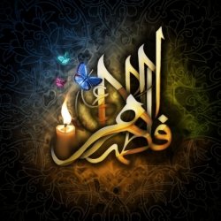 شهادت حضرت زهرا(س) تسلیت باد
