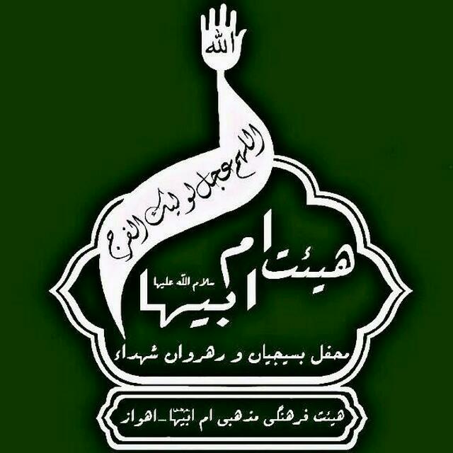 هیات ام ابیها س