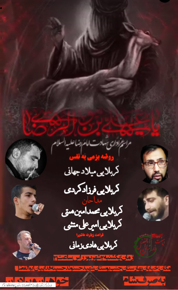 مراسم شهادت امام رضا علیه السلام
