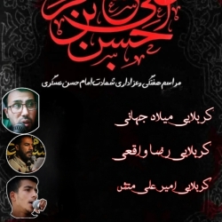 مراسم روضه هفتگی و عزاداری شهادت امام حسن عسگری