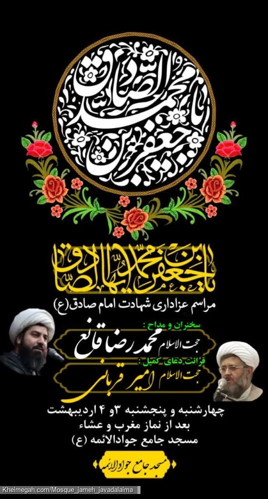 مراسم شهادت امام صادق (ع)