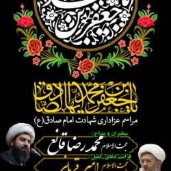 مراسم شهادت امام صادق (ع)