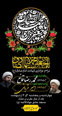 مراسم شهادت امام صادق (ع)