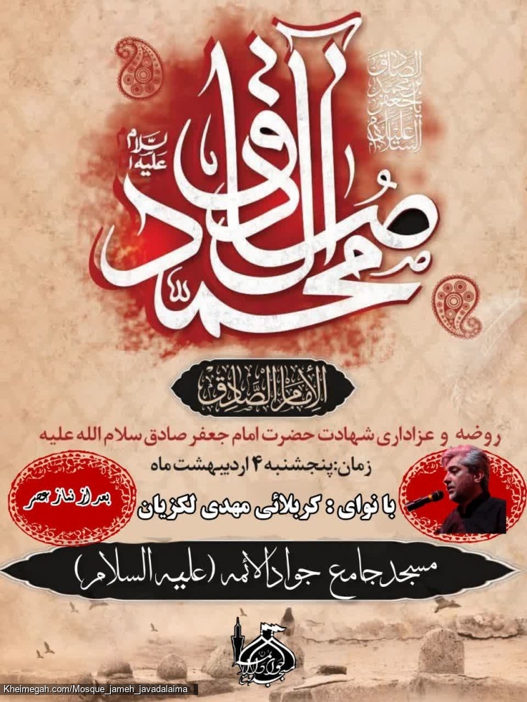 مراسم ظهر شهادت امام صادق (ع)