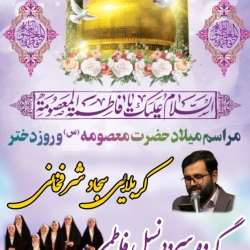 مراسم میلاد حضرت معصومه (س)