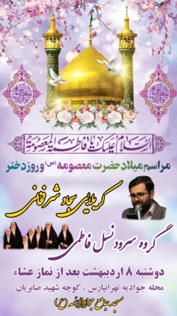 مراسم میلاد حضرت معصومه (س)