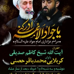 مراسم شهادت امام جواد (ع)