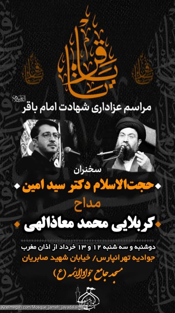 مراسم شهادت امام باقر (ع)