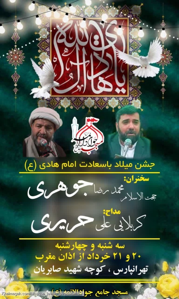 مراسم میلاد امام هادی (ع)