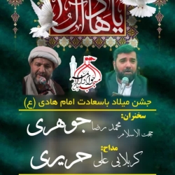 مراسم میلاد امام هادی (ع)