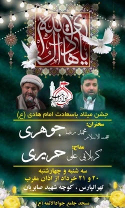 مراسم میلاد امام هادی (ع)
