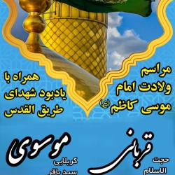 مراسم میلاد امام کاظم (ع) و یادبود شهدای طریق القدس