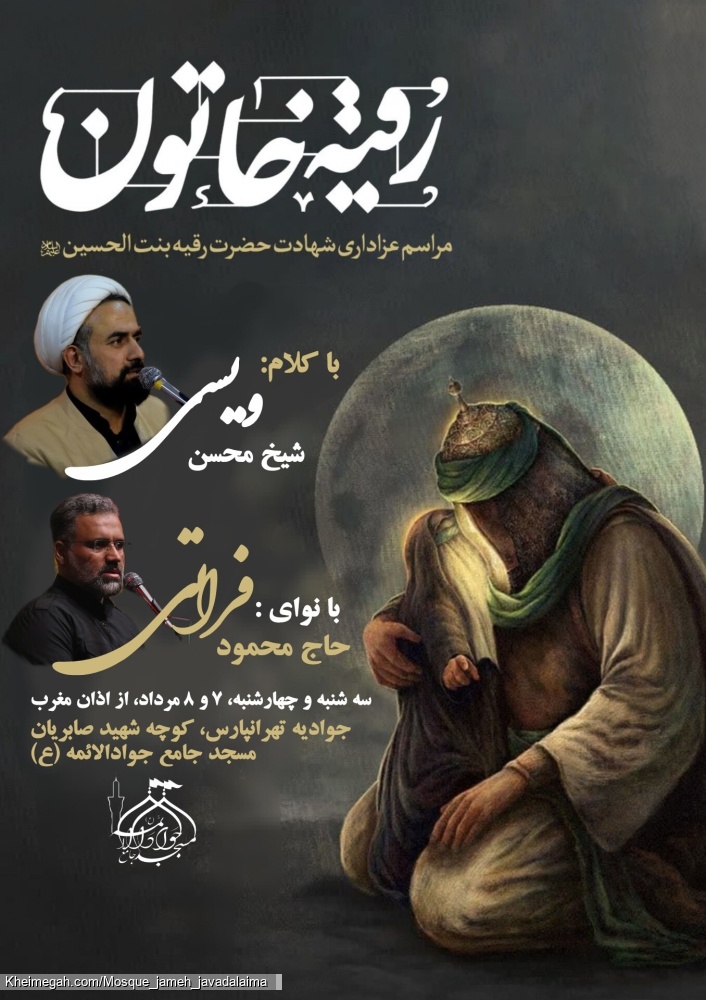 اطلاعیه مراسم شهادت حضرت رقیه (س)