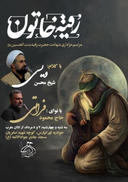 اطلاعیه مراسم شهادت حضرت رقیه (س)