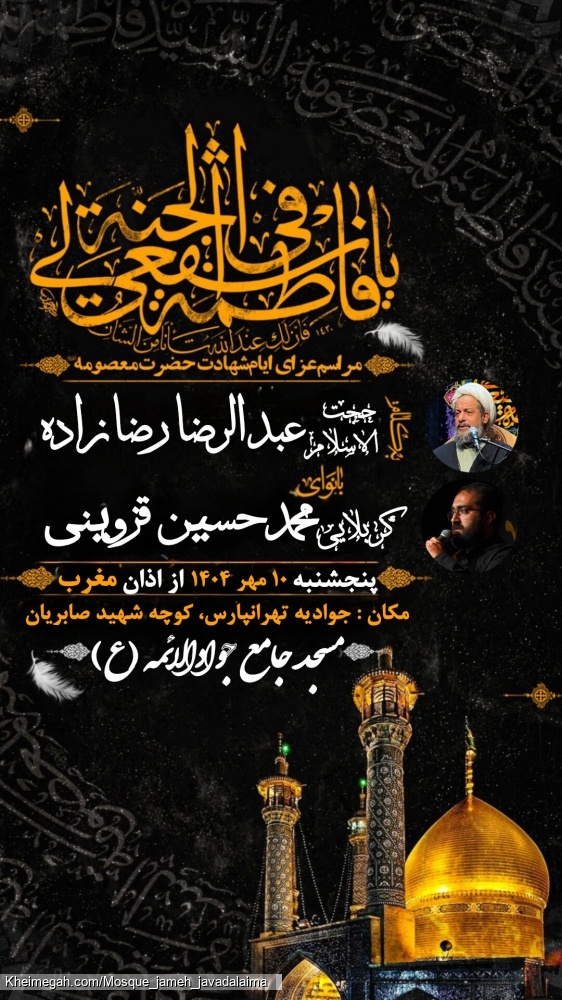 مراسم شهادت حضرت معصومه