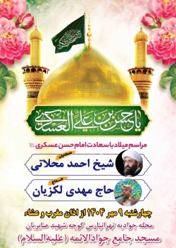 مراسم میلاد امام حسن عسکری